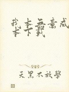 我本无意成仙全本下载