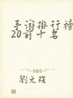 手游排行榜2020前十名