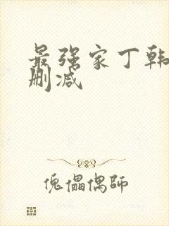 最强家丁韩漫无删减