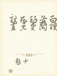 该死的告白日漫画免费阅读下拉式