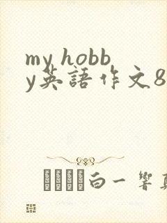 my hobby英语作文80词带翻译