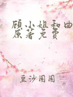 顾小姐和曲小姐原著免费