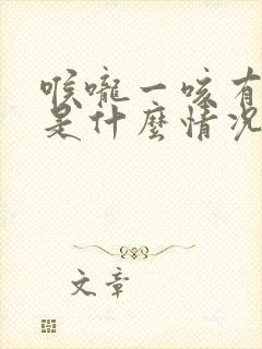 喉咙一咳有黄痰是什么情况