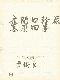 夜间口干尿频是怎么回事