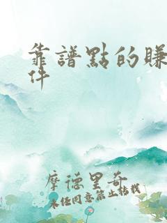 靠谱点的赚钱软件