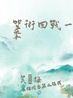 咒术回战一共几季