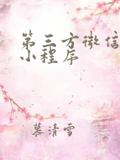 第三方微信卖货小程序
