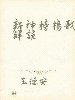 新神榜杨戬电影解说