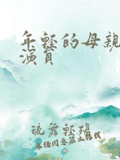 年轻的母亲2女演员