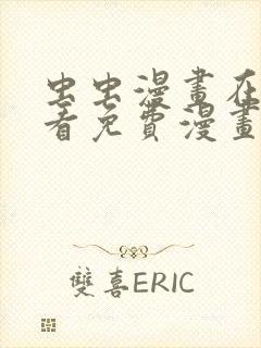 虫虫漫画在线观看免费漫画下拉式