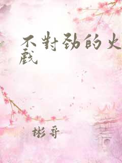 不对劲的火影游戏