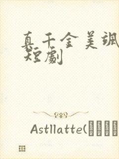 真千金美飒全场 短剧