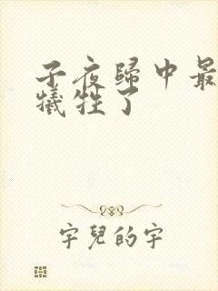 子夜归中最后谁牺牲了