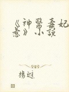 《神医毒妃不好惹》小说