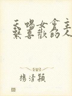 天蝎女会主动联系喜欢的人吗