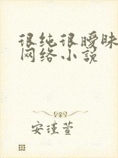 很纯很暧昧杨明网络小说
