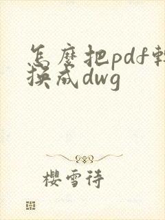 怎么把pdf转换成dwg