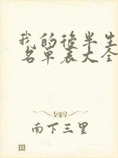 我的后半生演员名单表大全