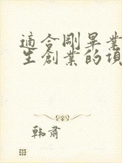 适合刚毕业大学生创业的项目