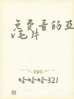 免费看的亚洲av毛片