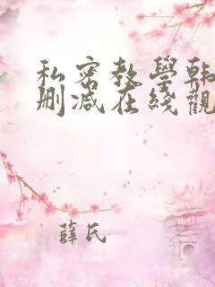 私密教学韩漫无删减在线观看