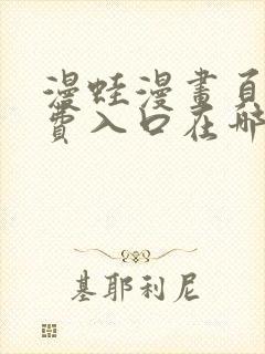 漫蛙漫画页面免费入口在哪