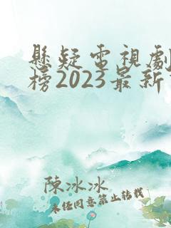 悬疑电视剧排行榜2023最新热播剧