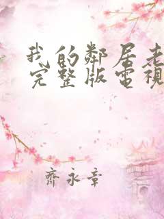 我的邻居老婆2完整版电视剧