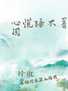 心慌睡不着觉原因