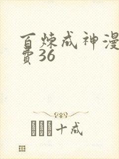 百炼成神漫画免费36