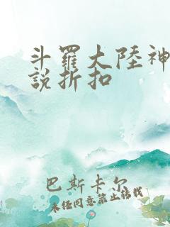 斗罗大陆神界传说折扣