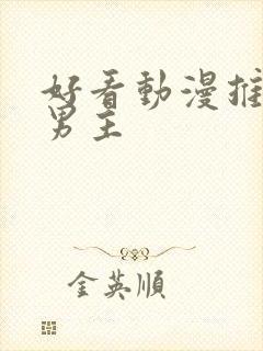 好看动漫推荐双男主
