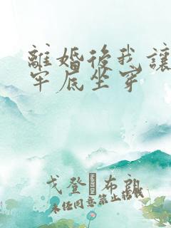 离婚后我让渣男牢底坐穿