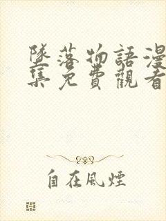 坠落物语漫画全集免费观看