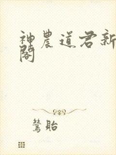 神农道君新笔趣阁