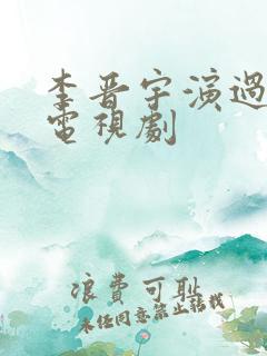 李晋宇演过哪些电视剧