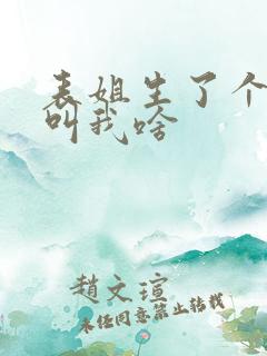 表姐生了个女儿叫我啥