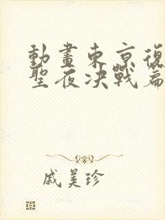 动画东京复仇者圣夜决战篇