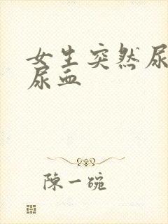 女生突然尿刺痛尿血