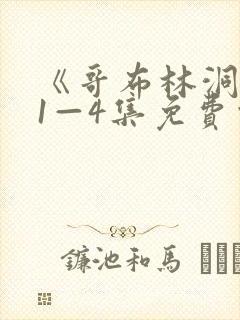 《哥布林洞窟》1—4集免费观看