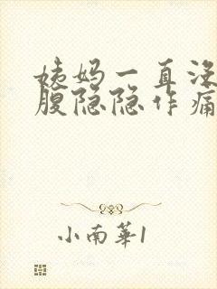 姨妈一直没来小腹隐隐作痛