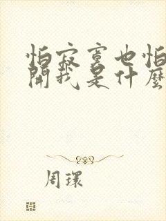怕寂寞也怕你离开我是什么歌