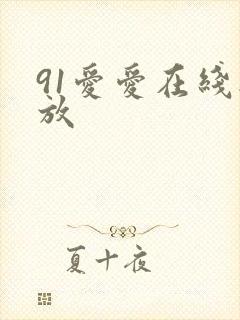 91爱爱在线播放