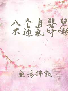八个月婴儿鼻子不通气呼哧呼哧怎么办