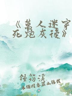 《万人迷穿成作死炮灰后》
