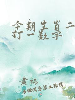 今期生肖二六乘打一数字