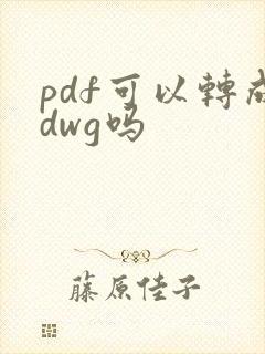 pdf可以转成dwg吗