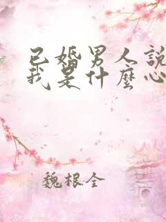 已婚男人说喜欢我是什么心态
