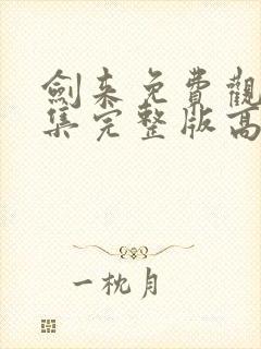 剑来免费观看全集完整版高清