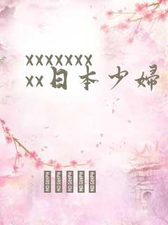 xxxxxxxxx日本少妇